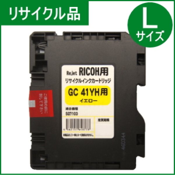 画像1: GC41YH イエロー （リサイクル品） (1)