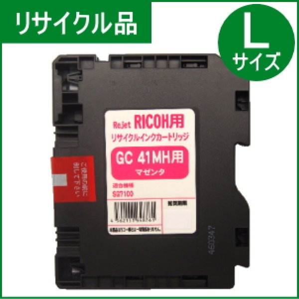 画像1: GC41MH マゼンタ （リサイクル品） (1)