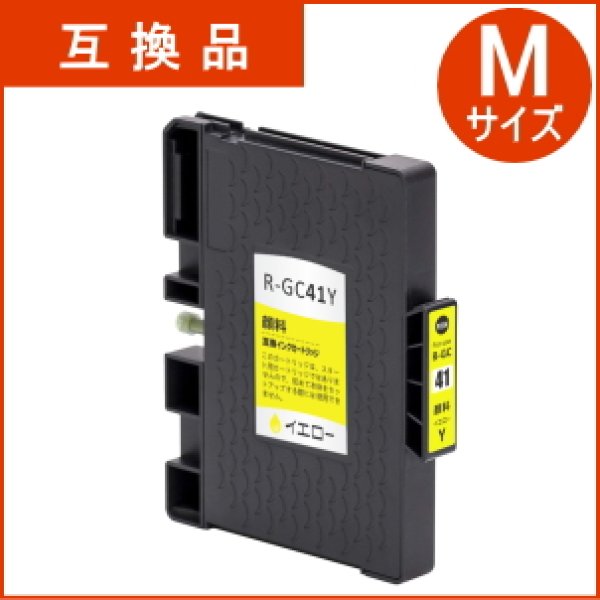 画像1: GC41Y イエロー （互換品） (1)