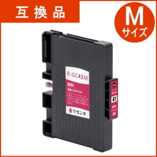 画像1: GC41M マゼンタ （互換品） (1)