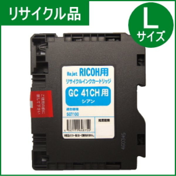 画像1: GC41CH シアン （リサイクル品） (1)