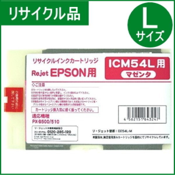 画像1: ICM54L マゼンタ （リサイクル品） (1)