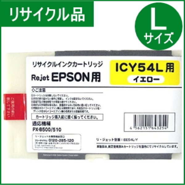 画像1: ICY54L イエロー （リサイクル品） (1)
