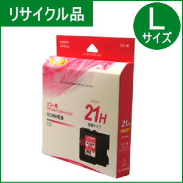 画像1: GC21MH マゼンタ （リサイクル品） (1)