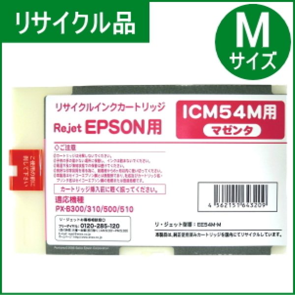 画像1: ICM54M マゼンタ （リサイクル品） (1)