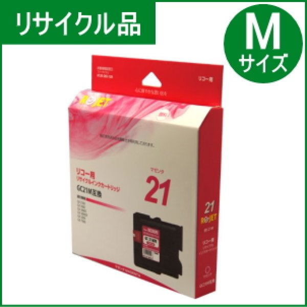 画像1: GC21M マゼンタ （リサイクル品） (1)