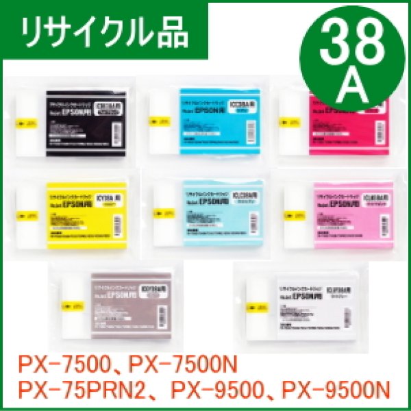 画像1: IC38A 8色セット （リサイクル品）※使用済みカートリッジ返却が必要 (1)