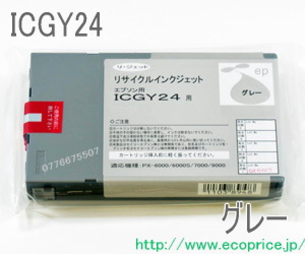 画像1: [お預かり再生品] ICGY24 グレー （リサイクル品） (1)