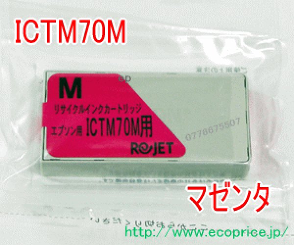 画像1: ICTM70M-S マゼンタ （リサイクル品） (1)