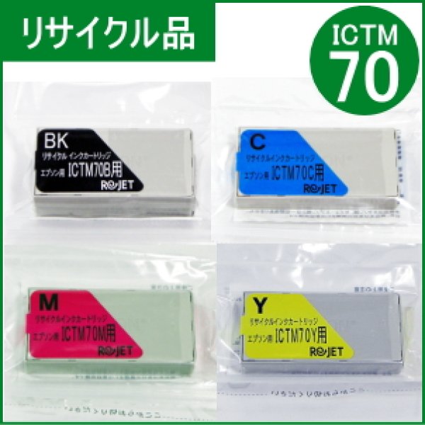 画像1: ICTM70B/C/M/Y-S 4色セット （リサイクル品） (1)