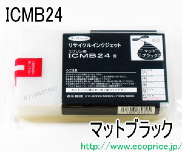 画像1: [お預かり再生品] ICMB24 マットブラック （リサイクル品） (1)