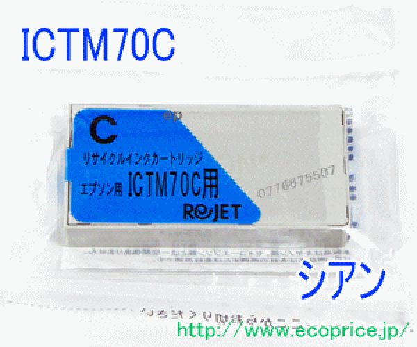 画像1: ICTM70C-S シアン （リサイクル品） (1)