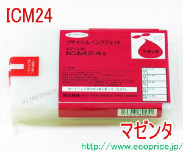 画像1: [お預かり再生品] ICM24 マゼンタ （リサイクル品） (1)