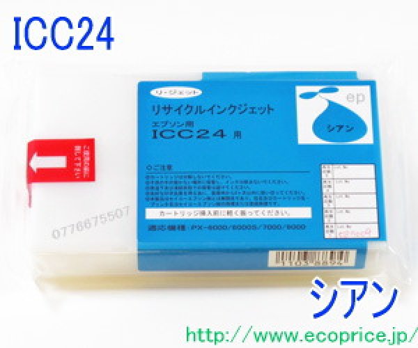 画像1: [お預かり再生品] ICC24 シアン （リサイクル品） (1)