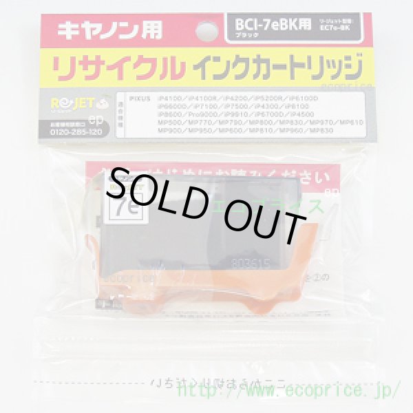 画像1: BCI-7eBK ブラック (リサイクル品) (1)