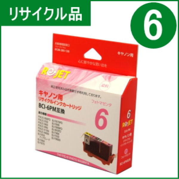 画像1: BCI-6PM フォトマゼンタ （リサイクル品） (1)