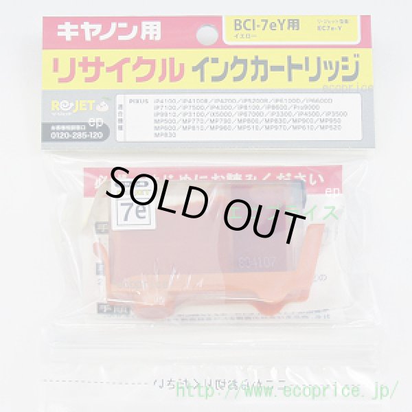 画像1: BCI-7eY イエロー (リサイクル品) (1)