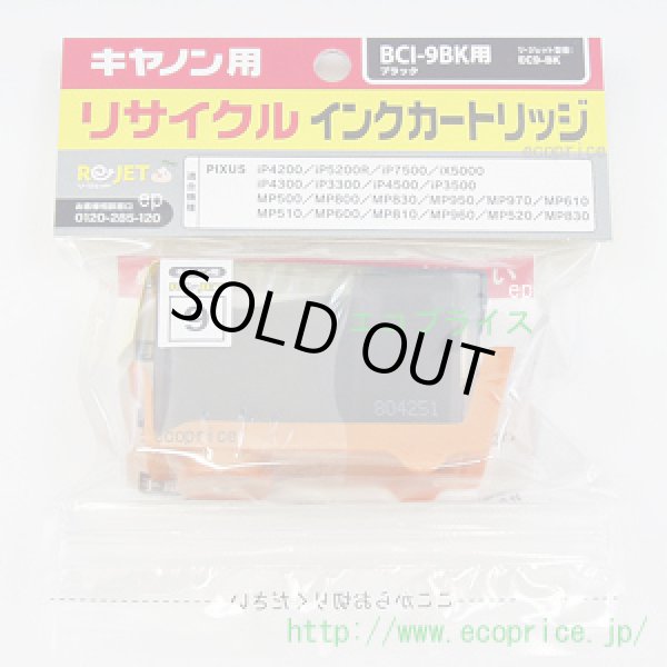 画像1: BCI-9BK ブラック (リサイクル品) (1)