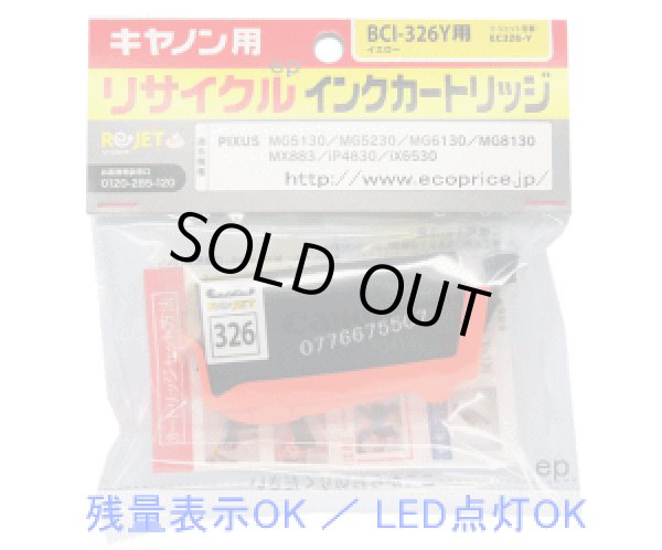 画像1: BCI-326Y イエロー （リサイクル品） (1)