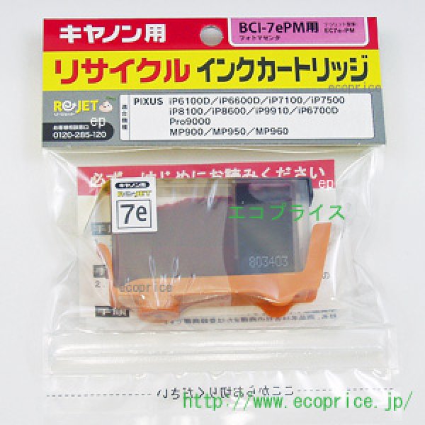 画像1: BCI-7ePM フォトマゼンタ （リサイクル品） (1)