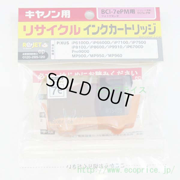 画像1: BCI-7ePM フォトマゼンタ (リサイクル品) (1)