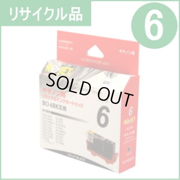 画像1: BCI-6BK ブラック （リサイクル品） (1)