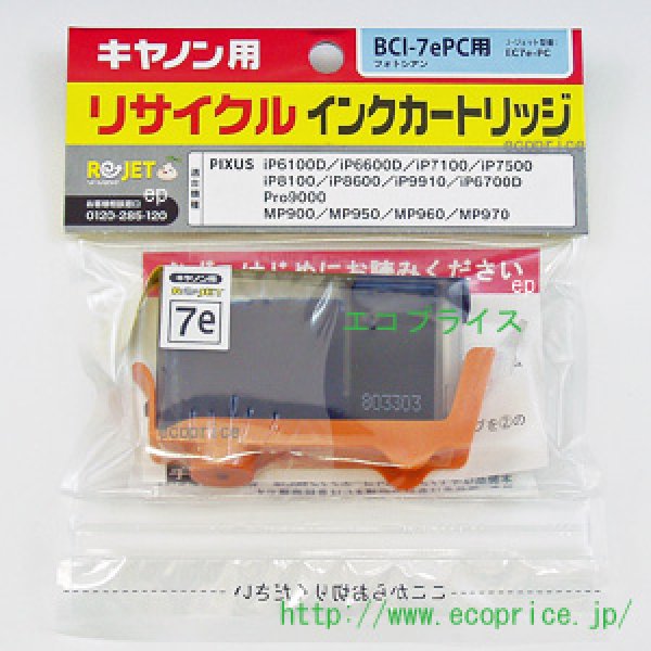 画像1: BCI-7ePC フォトシアン （リサイクル品） (1)