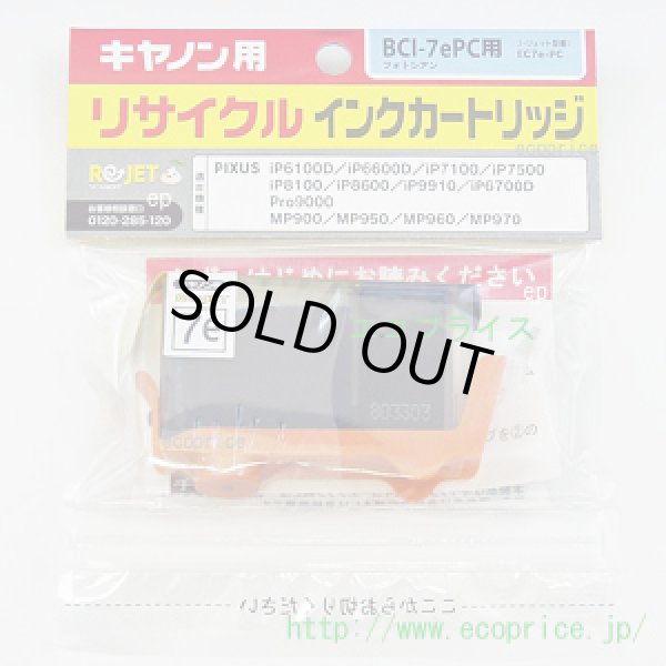 画像1: BCI-7ePC フォトシアン （リサイクル品） (1)