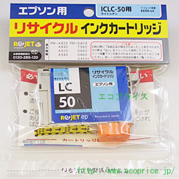 画像1: ICLC50 ライトシアン （リサイクル品） (1)