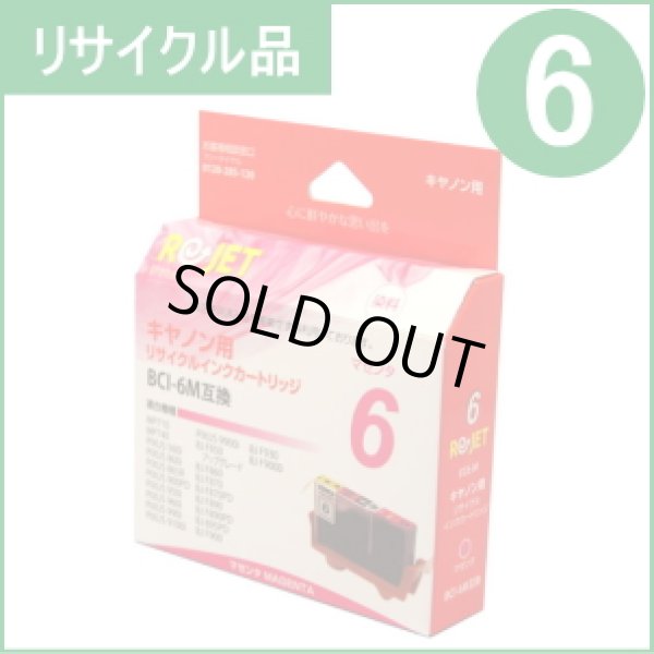 画像1: BCI-6M マゼンタ （リサイクル品） (1)