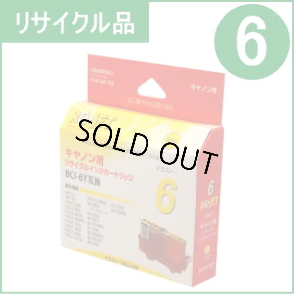 画像1: BCI-6Y イエロー (リサイクル品) (1)
