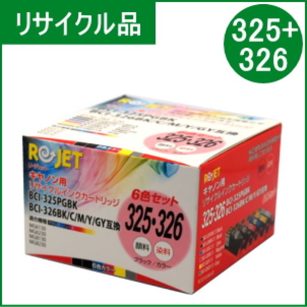 画像1: BCI-326（BK/C/M/Y/GY）+325PGBK 6色セット （リサイクル品） (1)