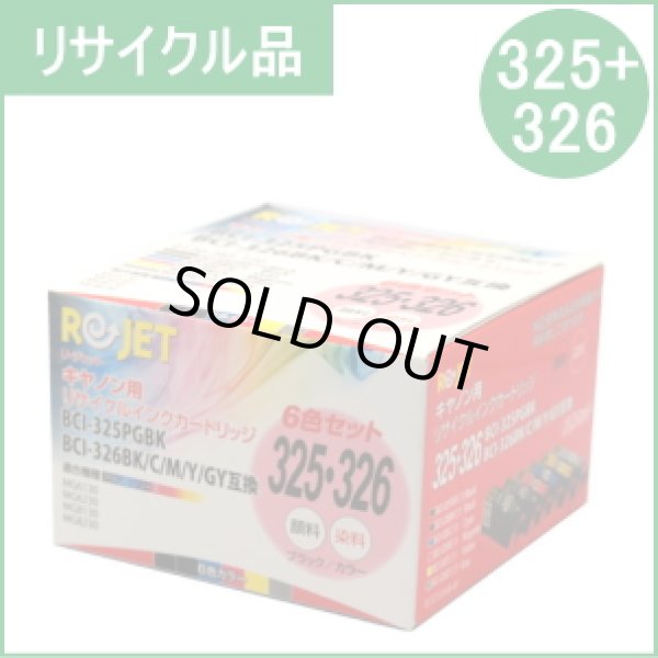 画像1: BCI-326（BK/C/M/Y/GY）+325PGBK 6色セット （リサイクル品） (1)