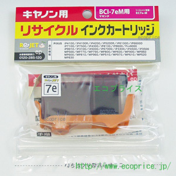 画像1: BCI-7eM マゼンタ （リサイクル品） (1)