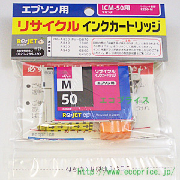 画像1: ICM50 マゼンタ （リサイクル品） (1)