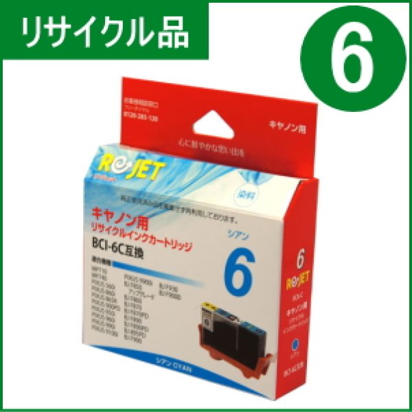 画像1: BCI-6PC フォトシアン （リサイクル品） (1)