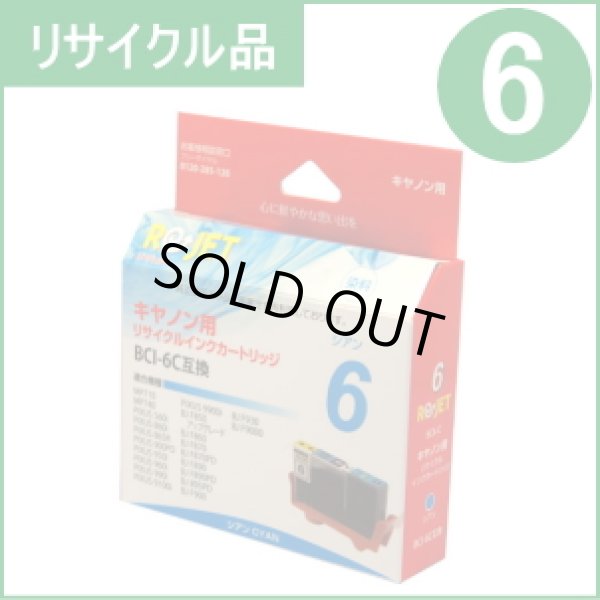 画像1: BCI-6PC フォトシアン (リサイクル品) (1)