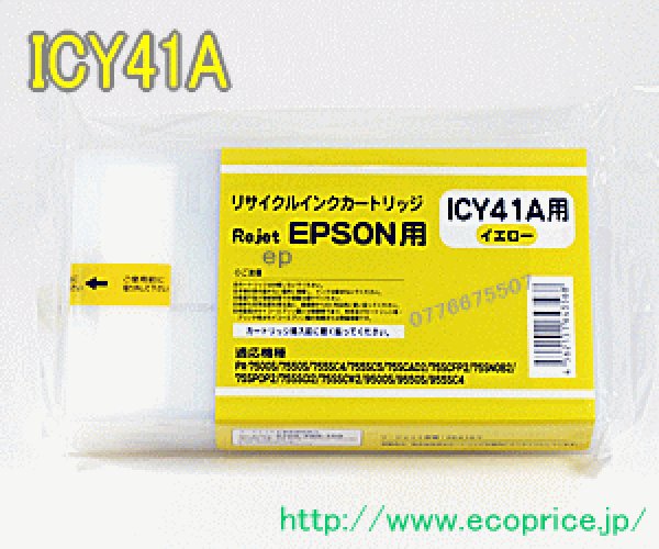 画像1: [お預かり再生品]ICY41A イエロー （リサイクル品）[リターン品] (1)