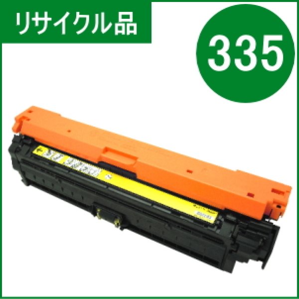 画像1: トナーカートリッジ335Y イエロー（リサイクル品） (1)