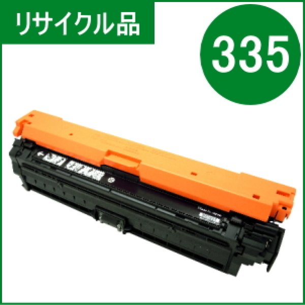 画像1: トナーカートリッジ335BK ブラック（リサイクル品） (1)