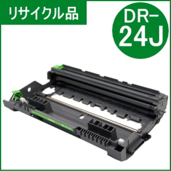 画像1: DR-24J ドラムユニット （リサイクル品） (1)