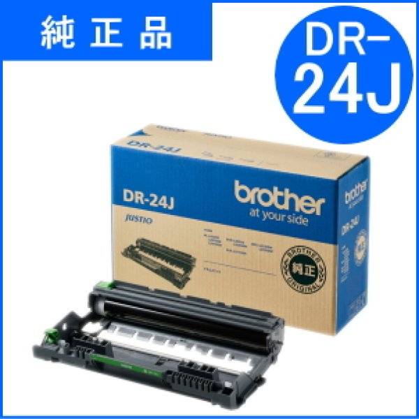 画像1: DR-24J ドラムユニット （純正品） (1)