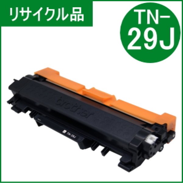 画像1: TN-29J トナーカートリッジ （リサイクル品） (1)