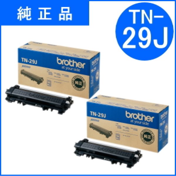 画像1: TN-29J トナーカートリッジ （純正品）×2本セット (1)