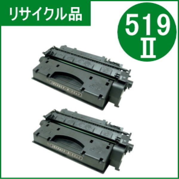 画像1: トナーカートリッジ519II （リサイクル品）×2本セット (1)