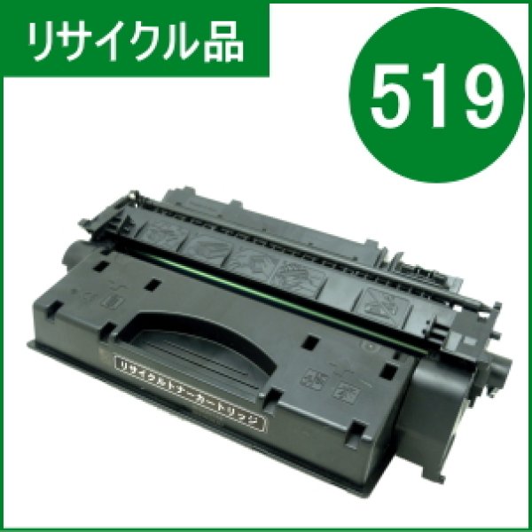 画像1: トナーカートリッジ519 （リサイクル品） (1)