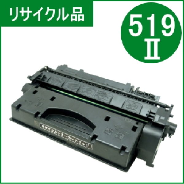 画像1: トナーカートリッジ519II （リサイクル品） (1)