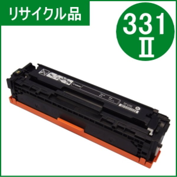 画像1: トナーカートリッジ331II ブラック （リサイクル品） (1)