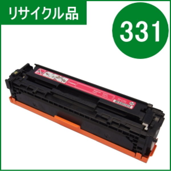 画像1: トナーカートリッジ331 マゼンタ （リサイクル品） (1)