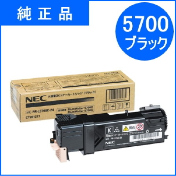 画像1: PR-L5700C-24 ブラック 大容量3Kトナーカートリッジ （純正品） (1)